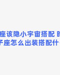 双子座该隐小宇宙搭配 时空召唤双子座怎么出装搭配什么芯片